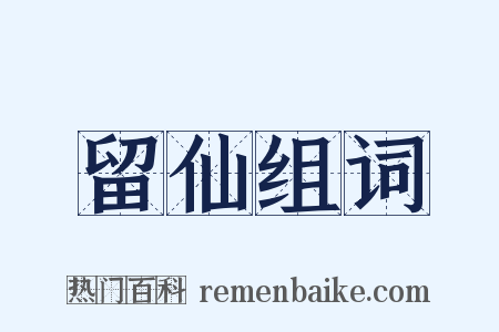 留仙组词是什么意思的图片